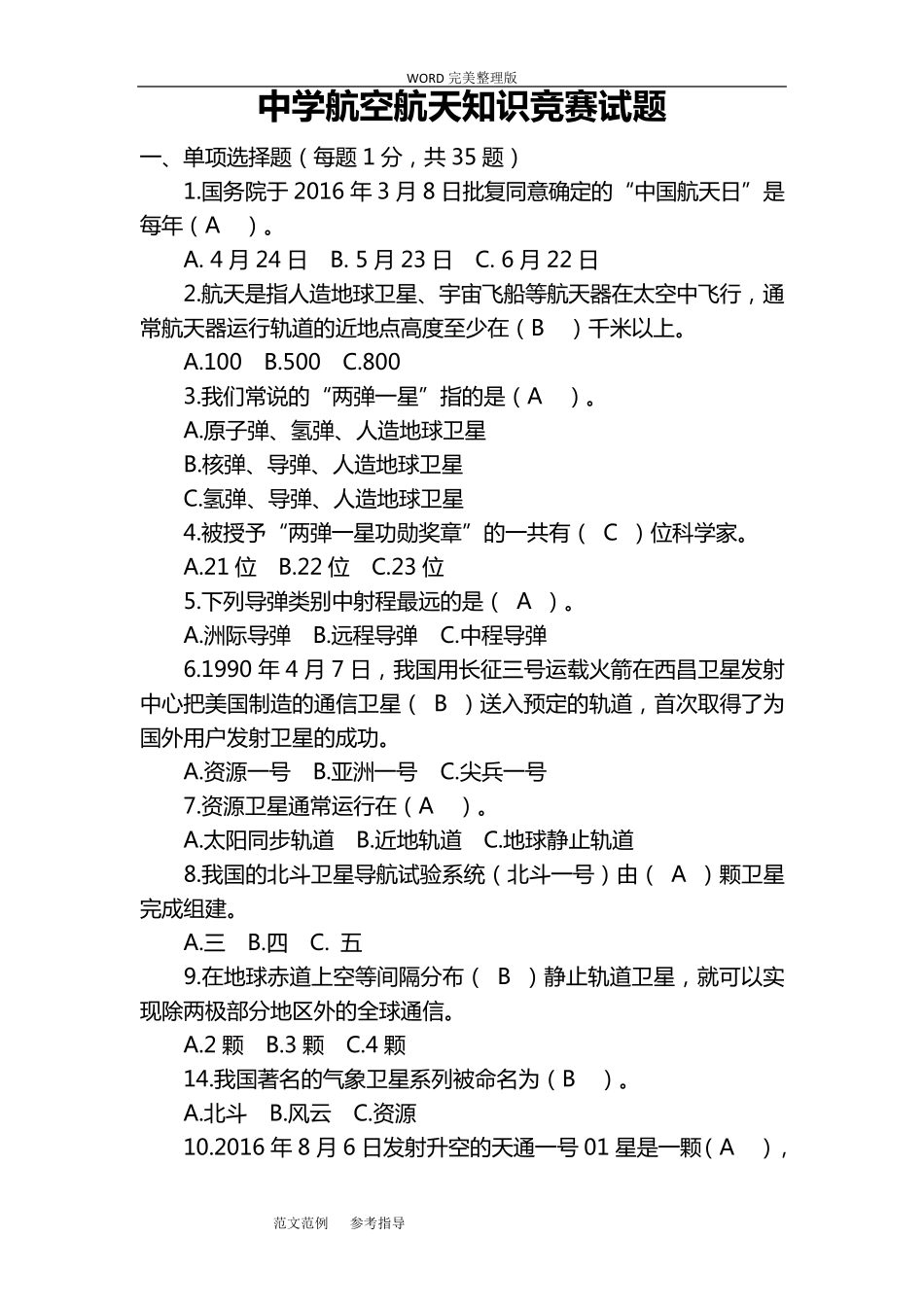 航天知识竞赛试题_第1页