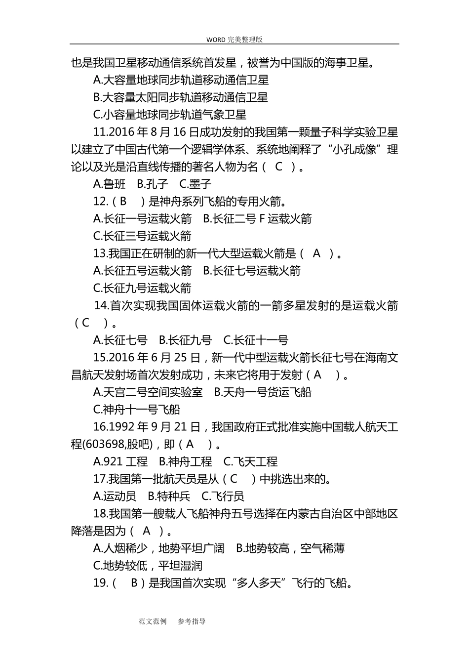 航天知识竞赛试题_第2页