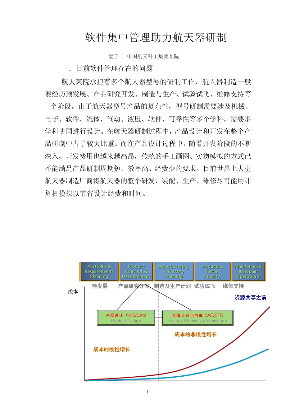 航天科工——软件集中管理助力航天器研制_第1页