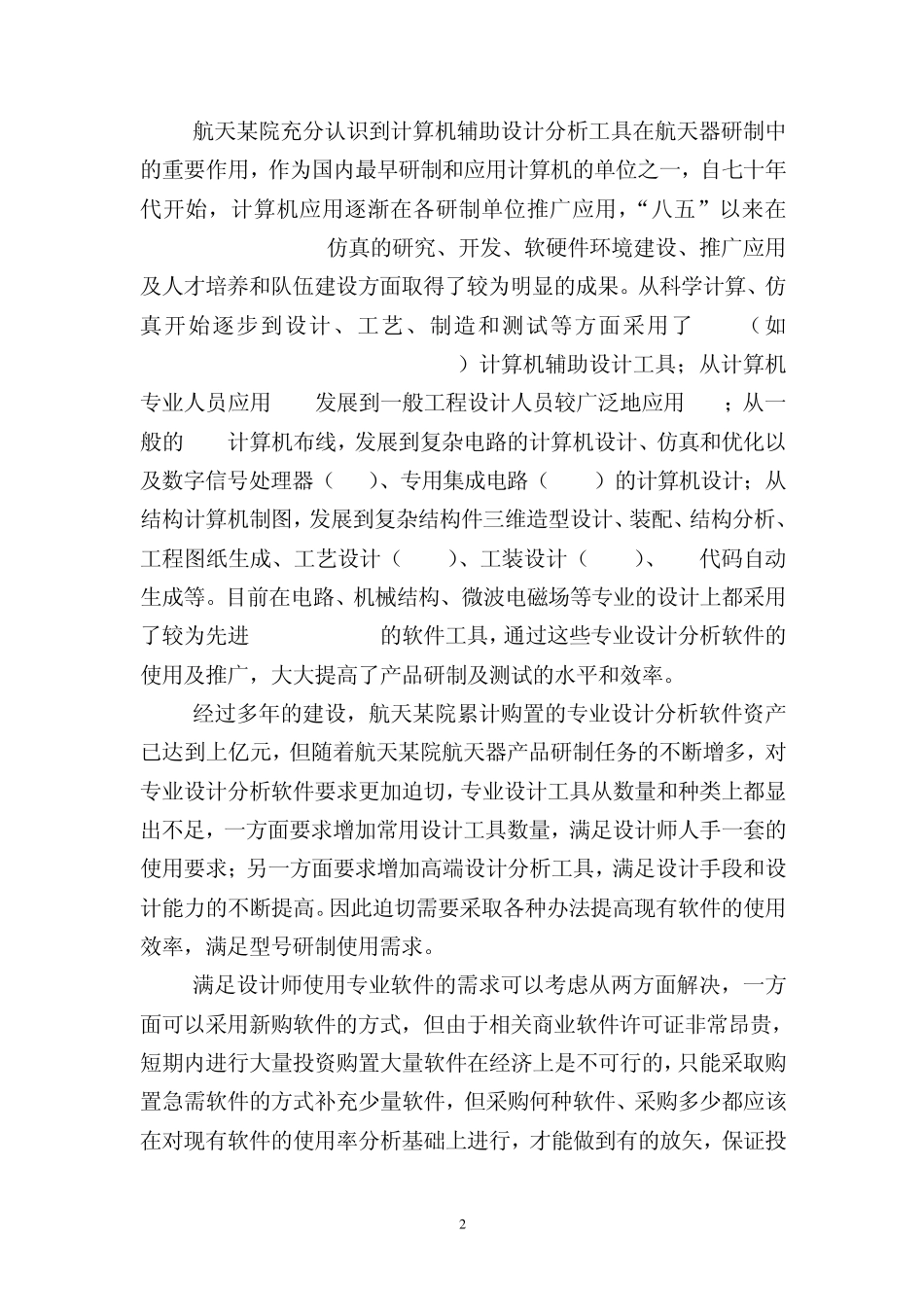 航天科工——软件集中管理助力航天器研制_第2页