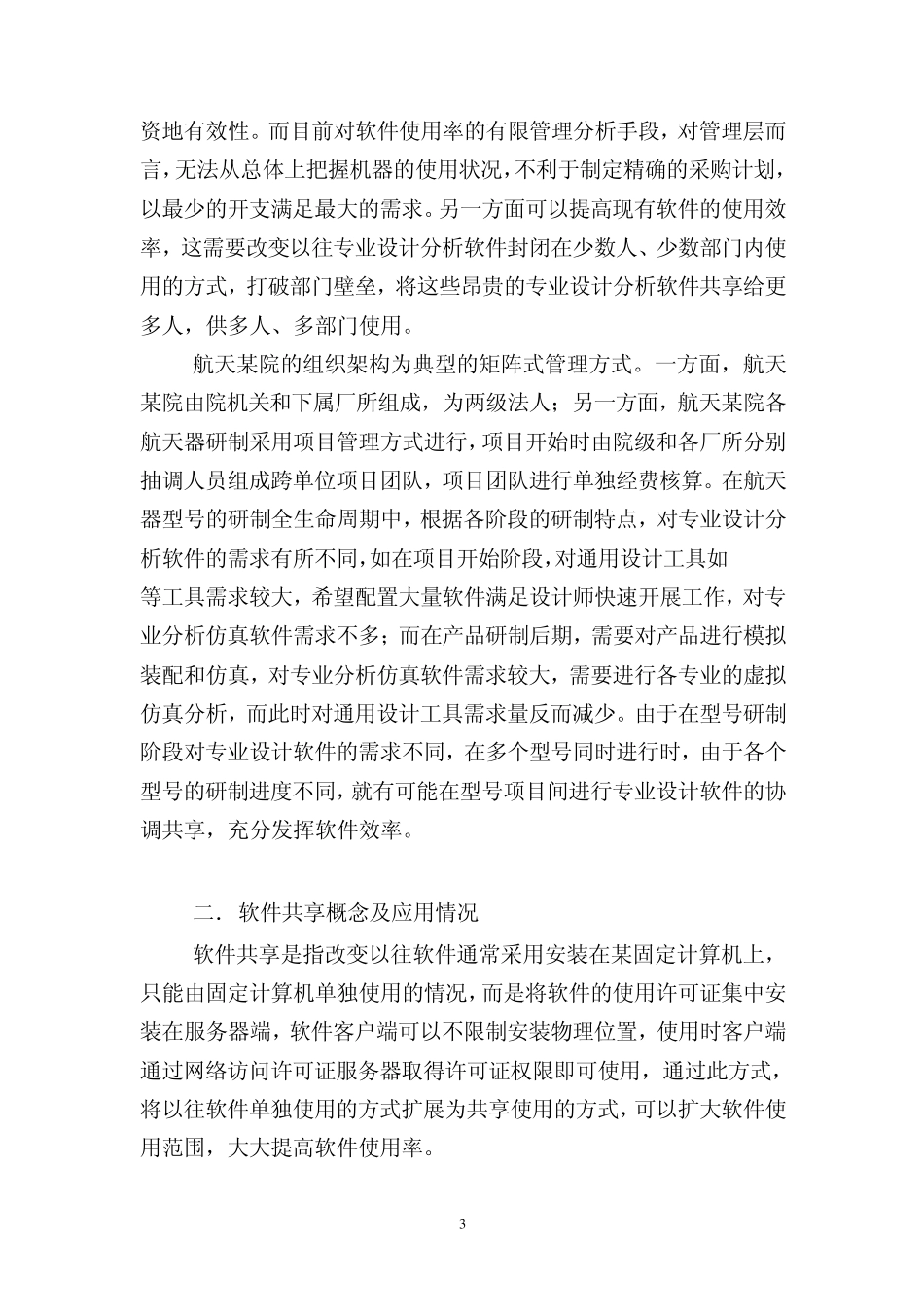 航天科工——软件集中管理助力航天器研制_第3页