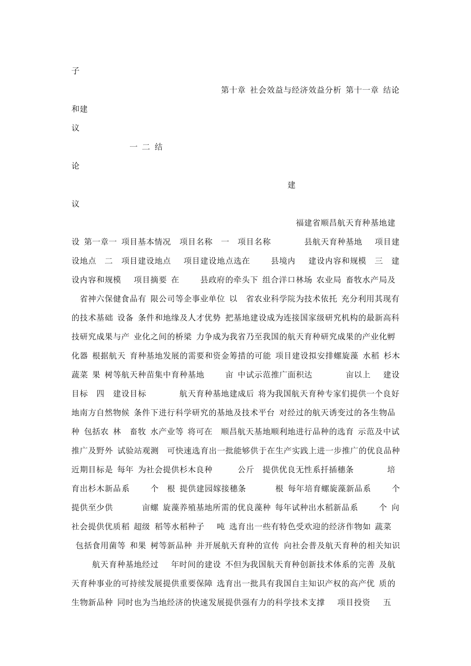 航天育种基地建设立项报告_第3页