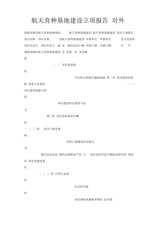 航天育种基地建设立项报告