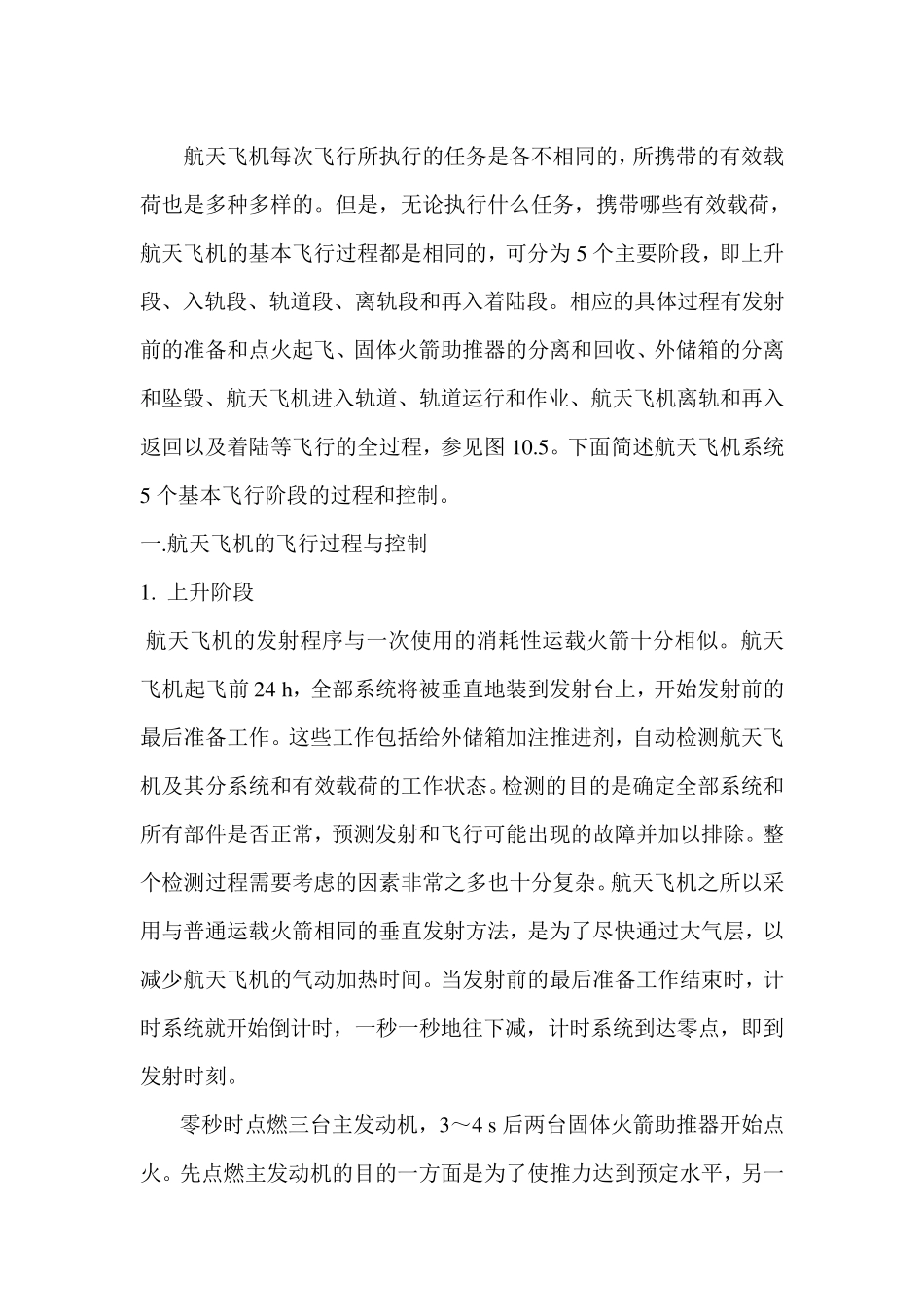 航天飞机的飞行过程与控制及回收_第2页
