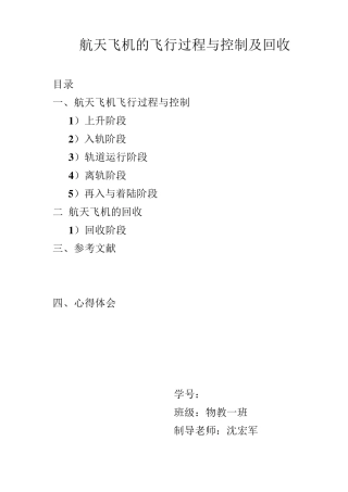航天飞机的飞行过程与控制及回收