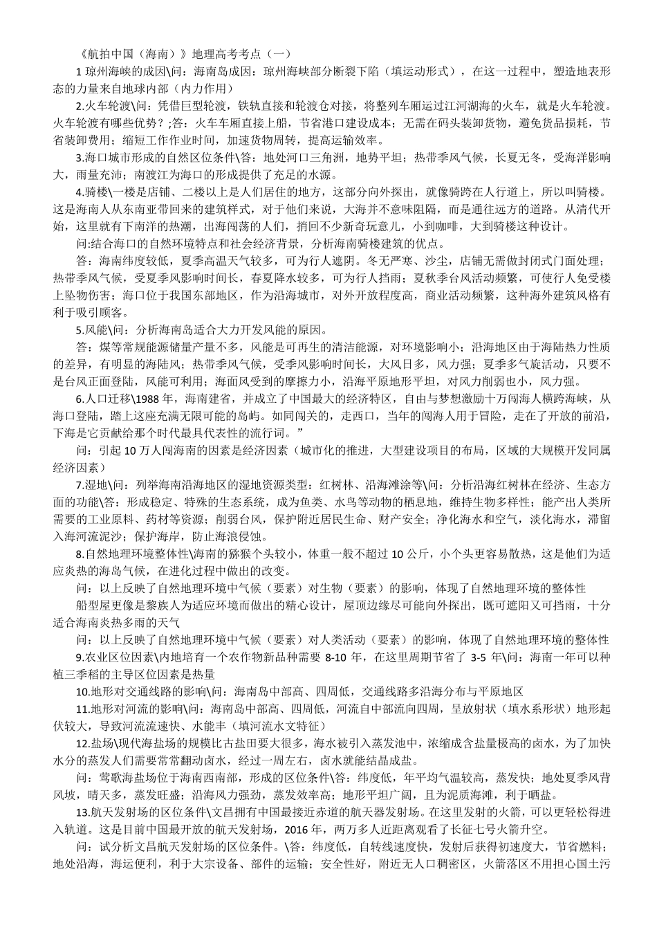 航拍中国第一季全部第二季一二集地理知识点详解_第1页