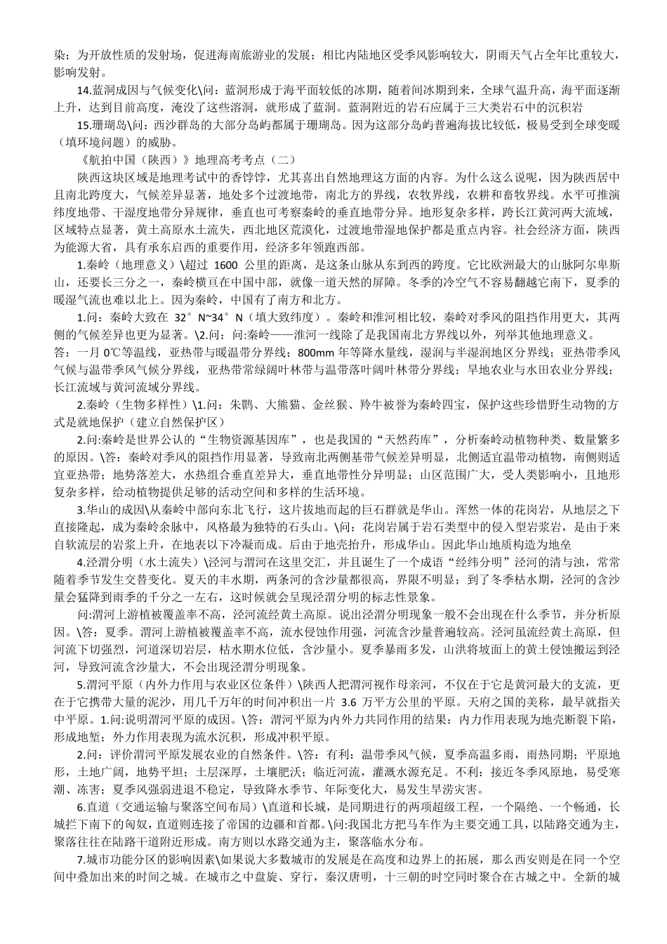 航拍中国第一季全部第二季一二集地理知识点详解_第2页