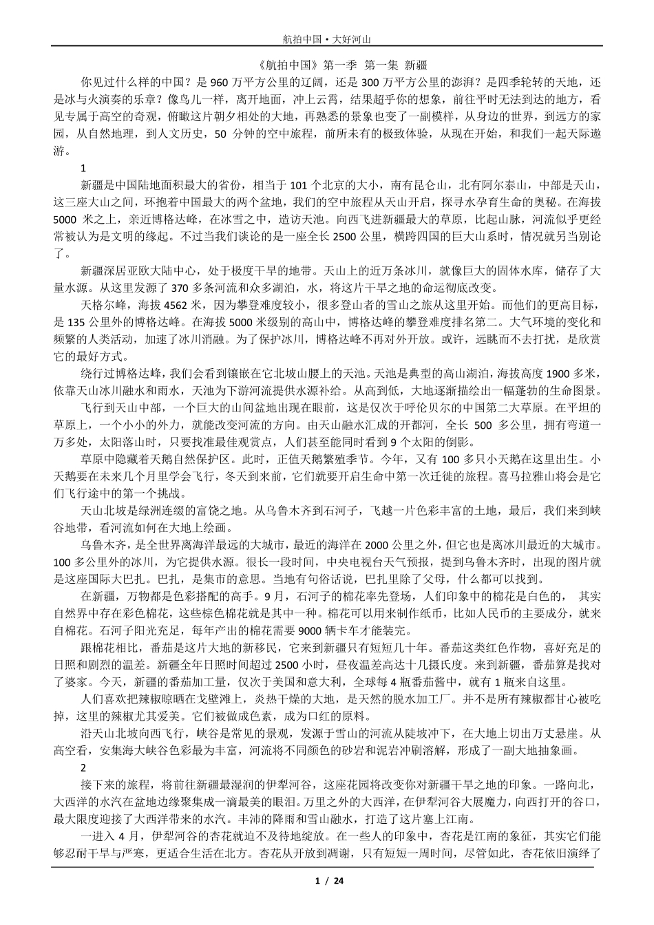 航拍中国第一季文字稿_第1页