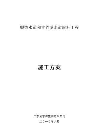 航标工程施工方案