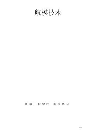 航模技术指导