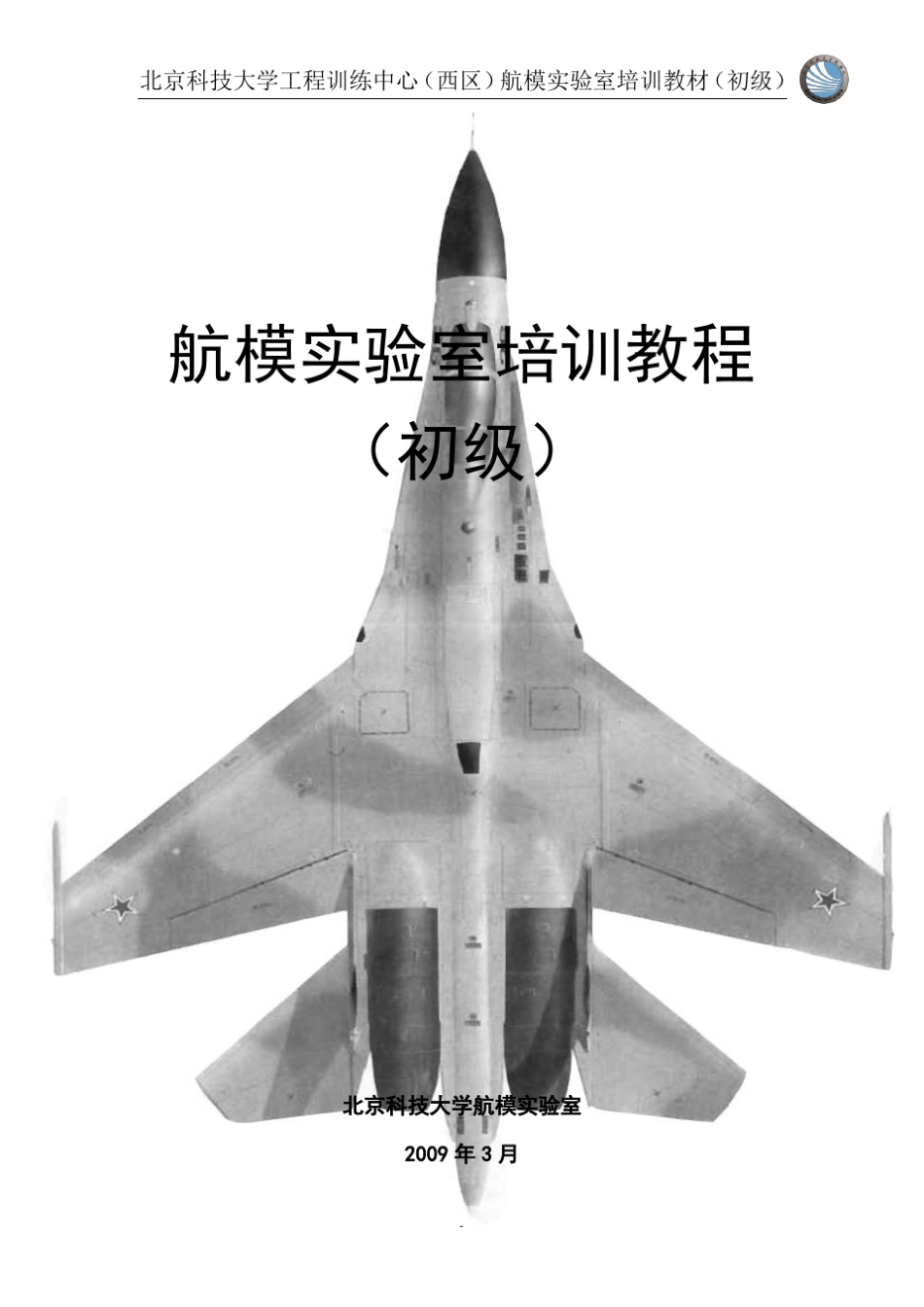 航模实验室初级培训教程_第1页