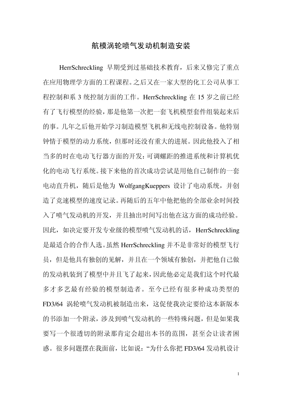 航模涡轮喷气发动机制造安装_第1页