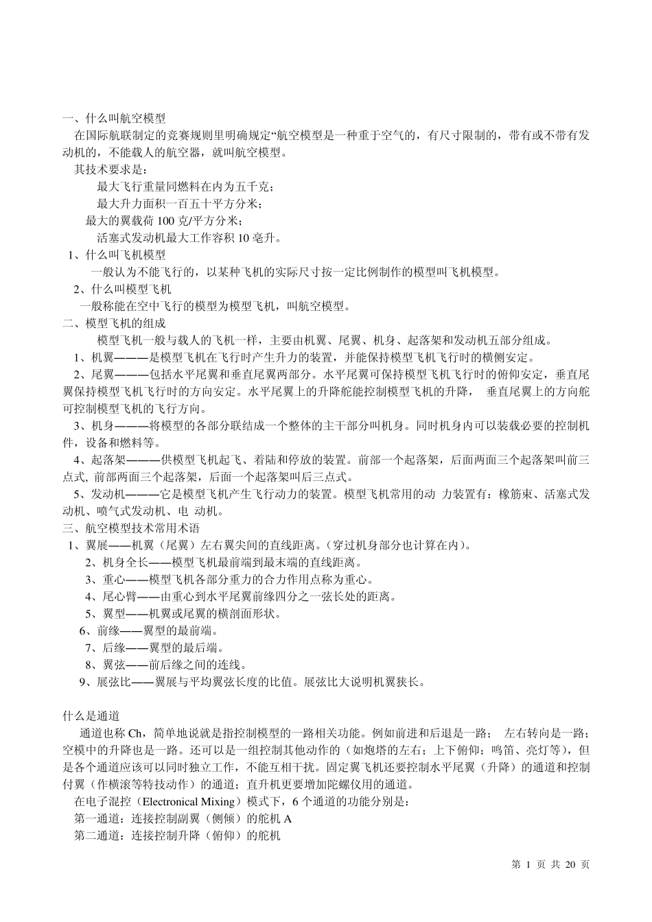 航模知识大全_第1页