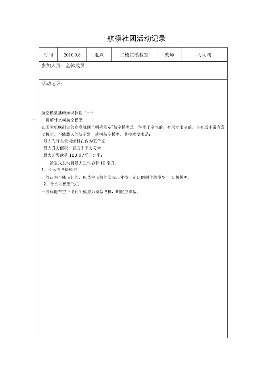 航模社团活动记录表_第1页