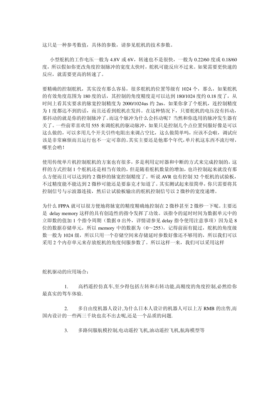 航模舵机控制原理详解_第2页