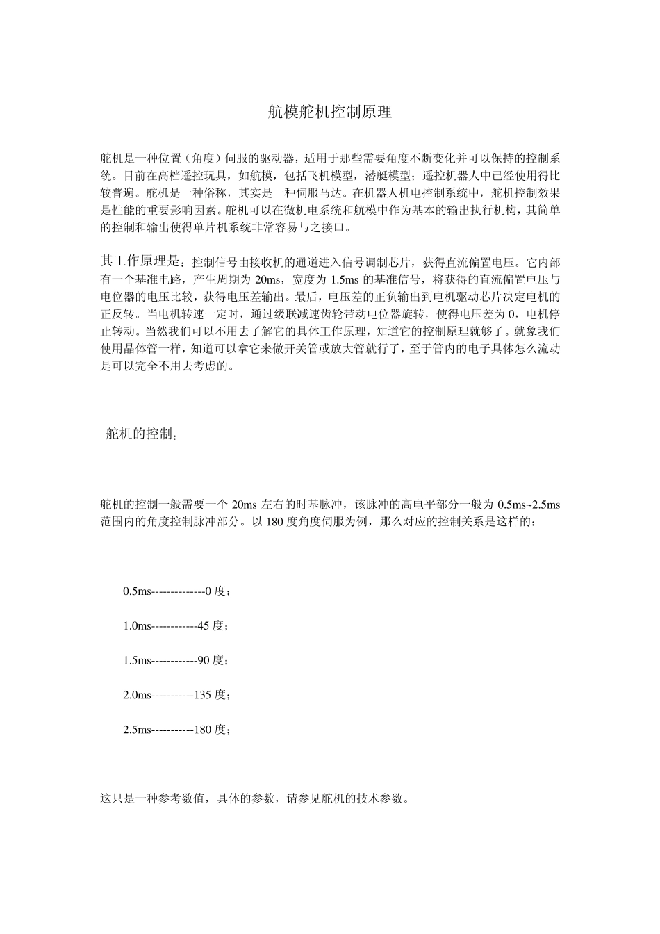 航模舵机控制原理_第1页
