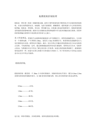 航模舵机控制原理