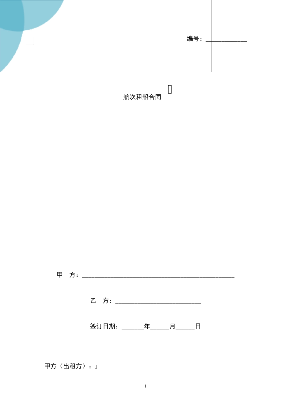 航次租船合同协议书范本_第1页