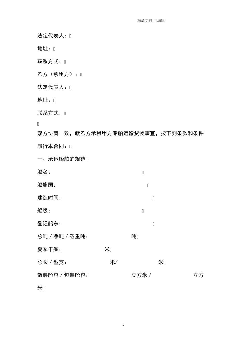 航次租船合同协议书范本_第2页