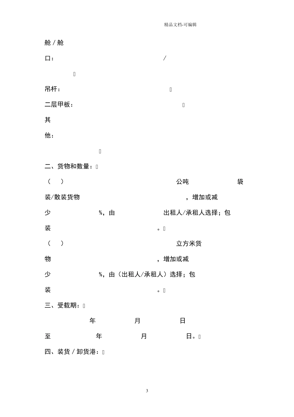 航次租船合同协议书范本_第3页