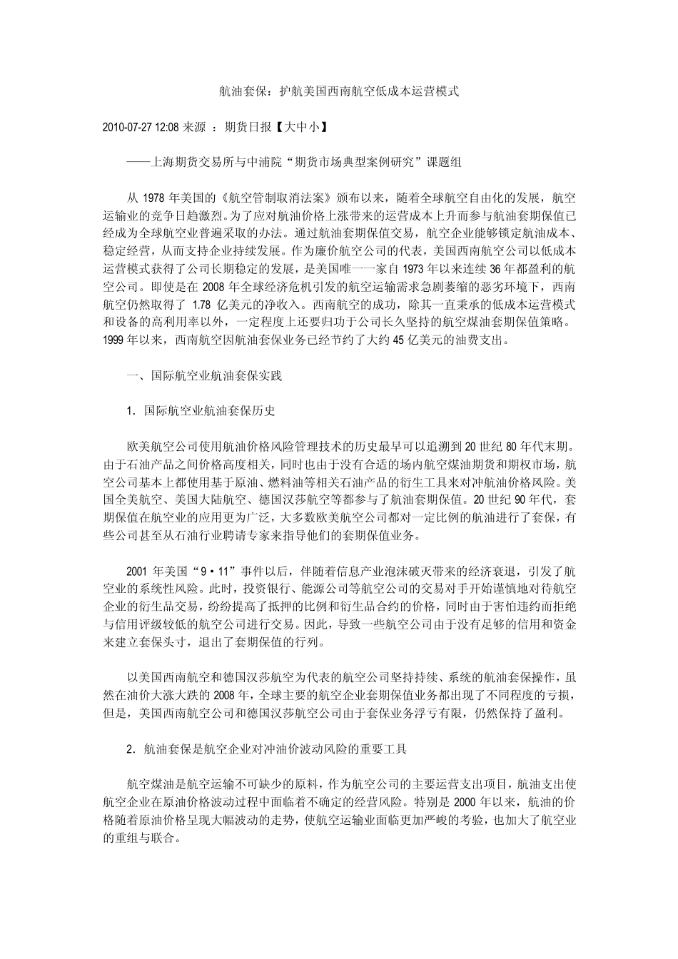 航油套保：护航美国西南航空低成本运营模式_第1页