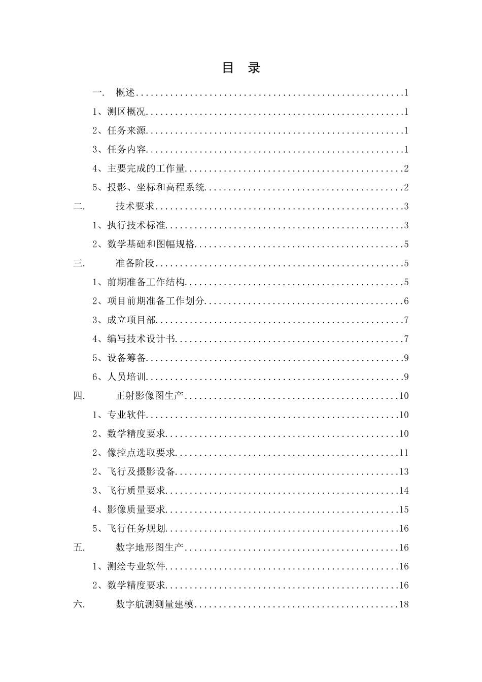 航测11000地形图测绘项目技术设计书_第3页