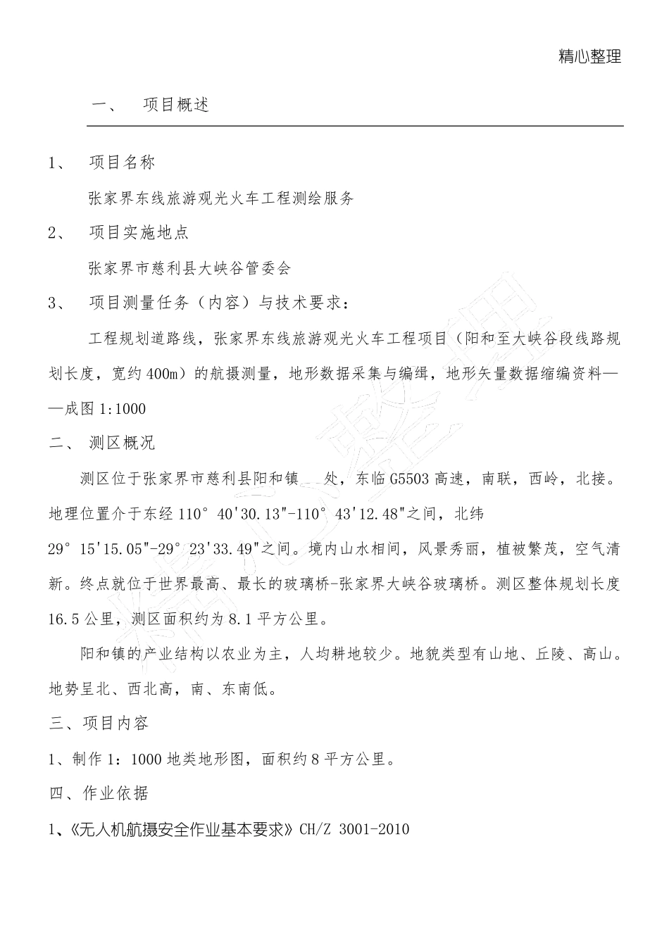 航测技术设计方案_第1页