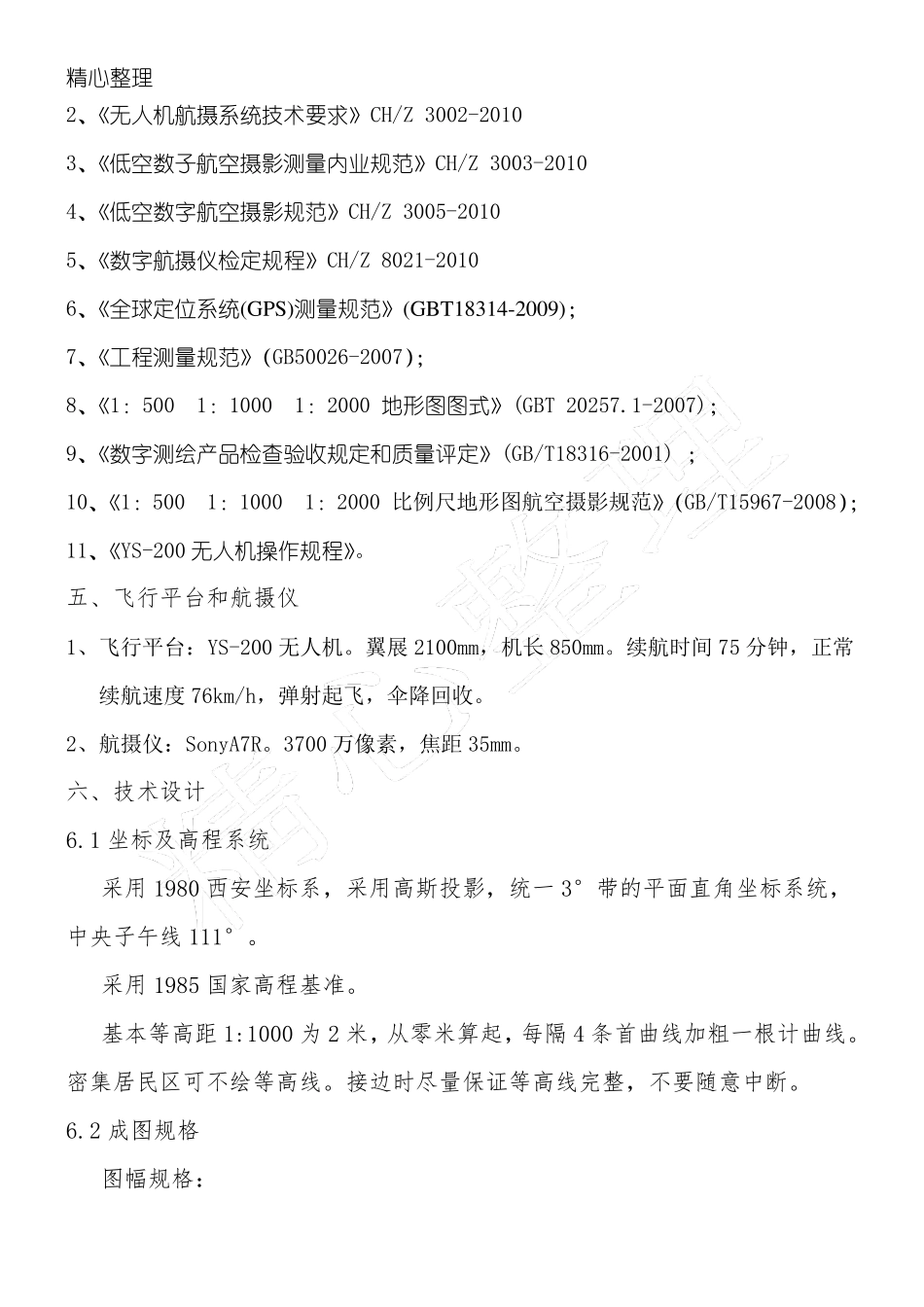 航测技术设计方案_第2页