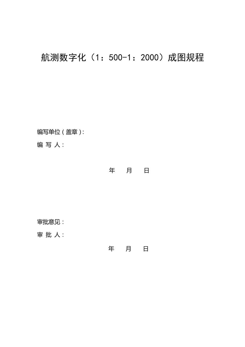 航测数字化(1：5001：2000)成图规程_第1页