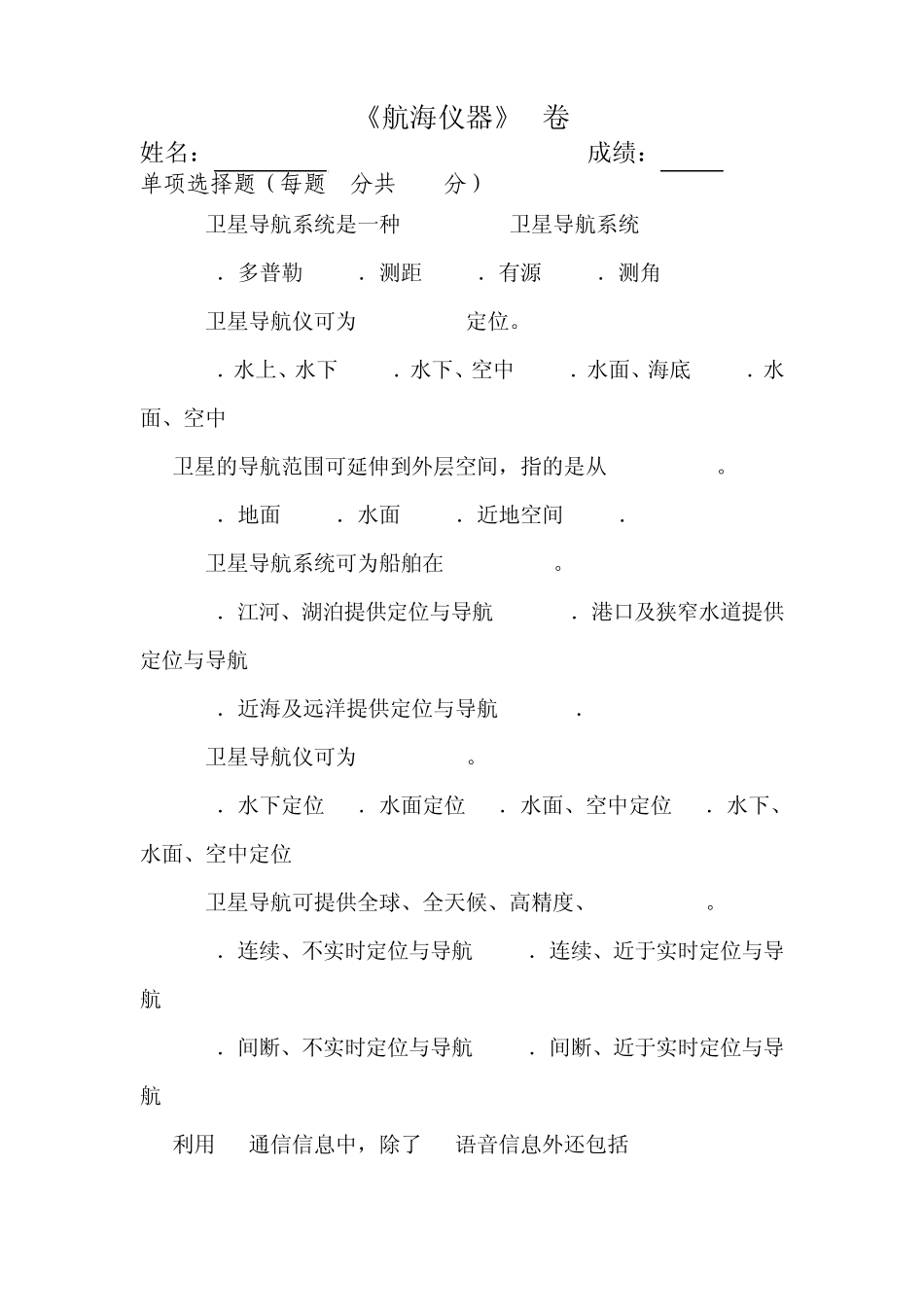 航海仪器期末考试试题B_第1页