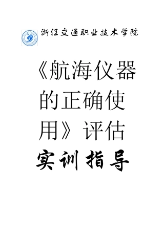 航海仪器的正确使用