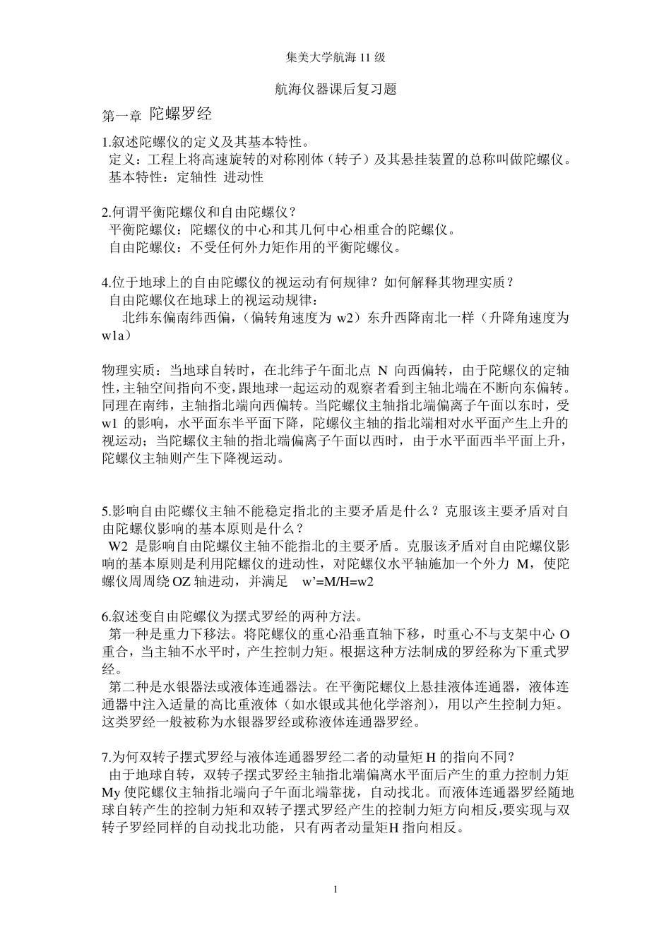 航海仪器课后解答_第1页