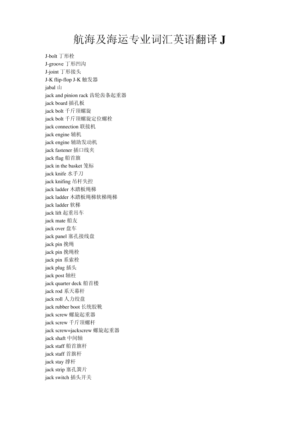航海及海运专业英语词汇J组_第1页