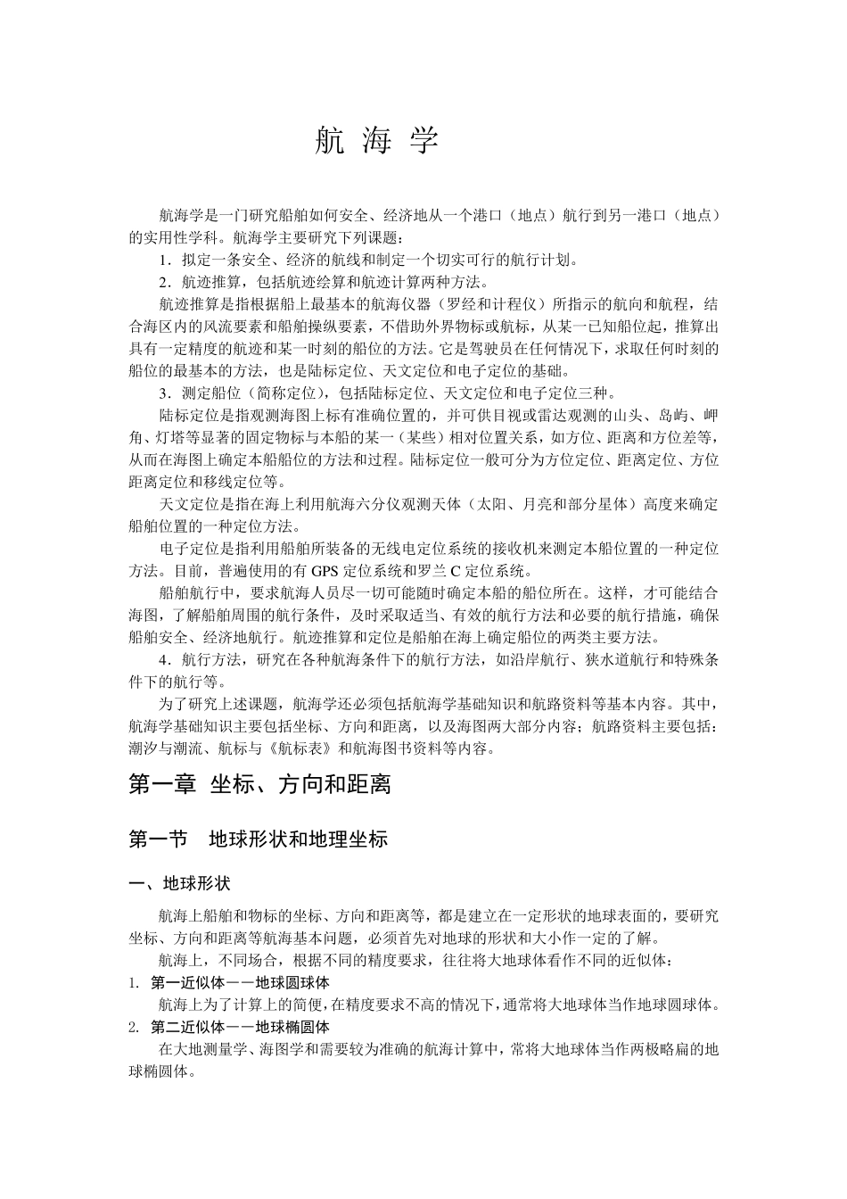 航海学(海事大学版)_第1页