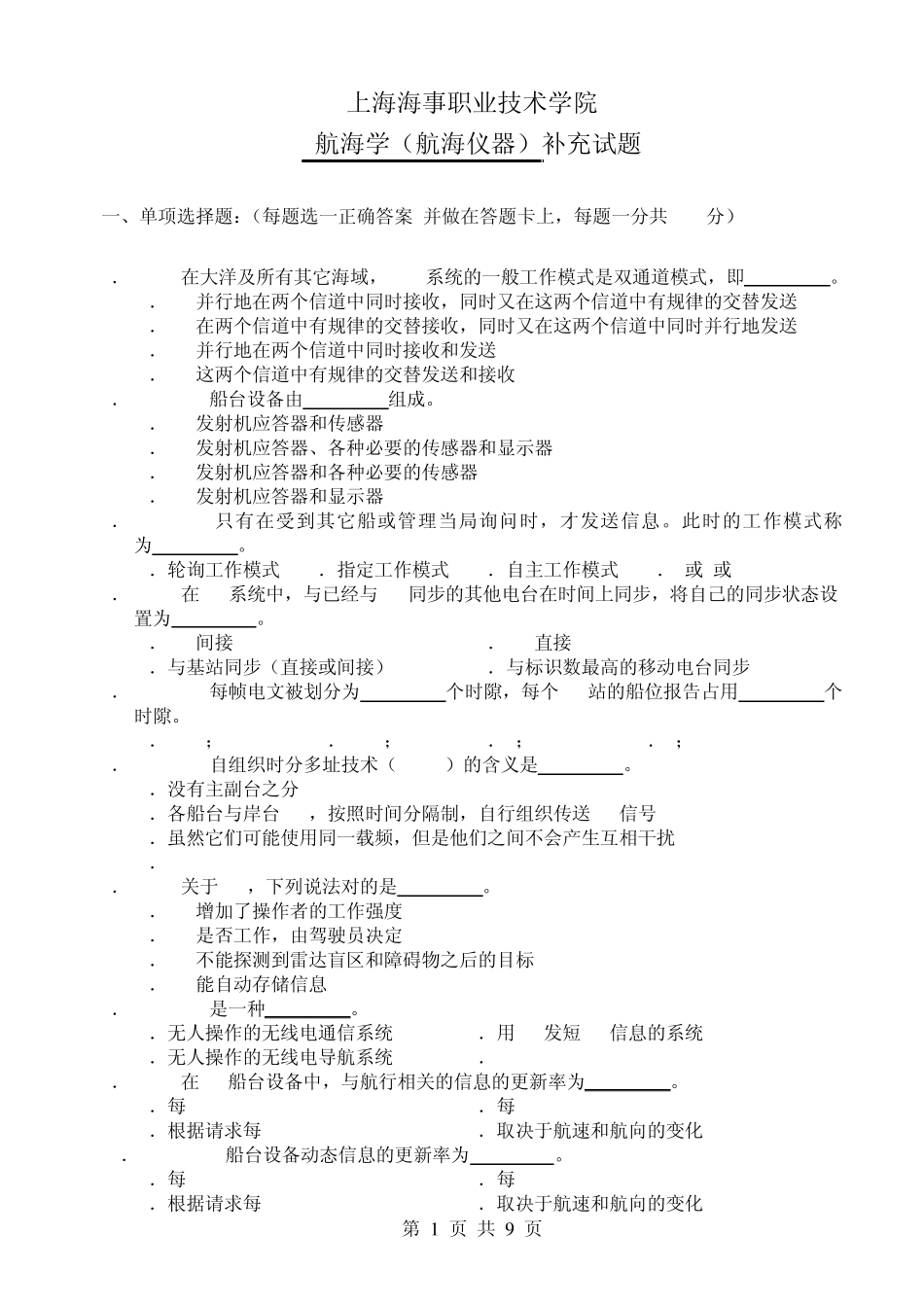 航海学(航海仪器)补充试题_第1页