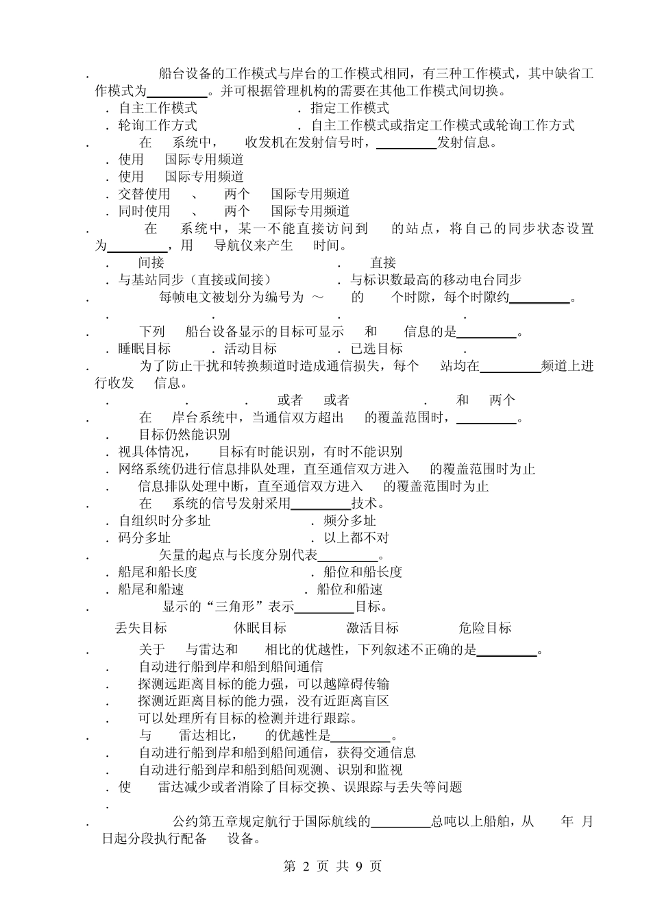 航海学(航海仪器)补充试题_第2页