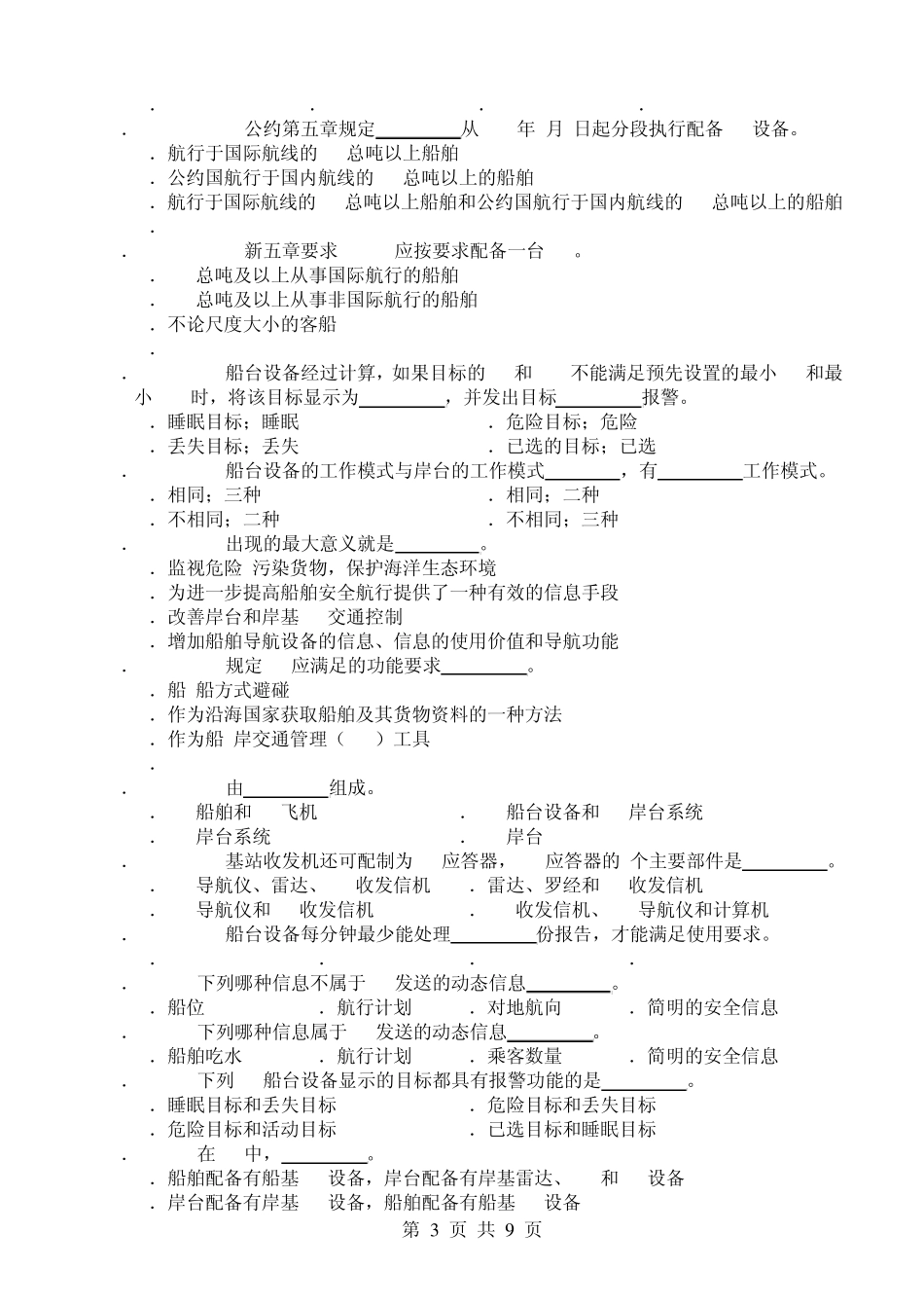 航海学(航海仪器)补充试题_第3页