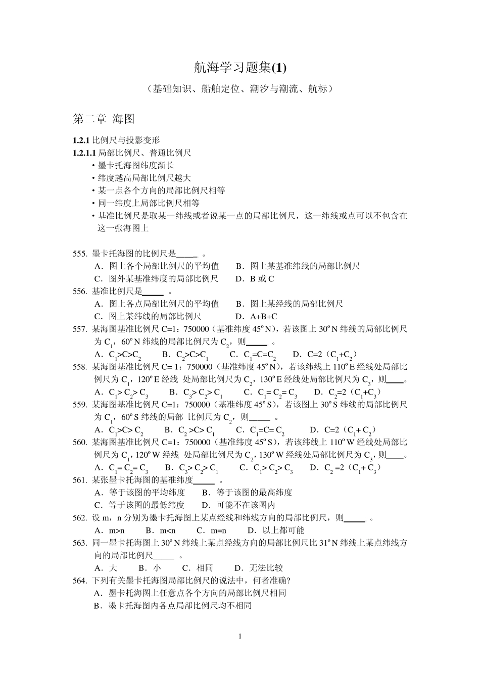 航海学习题集(船长班)_第1页
