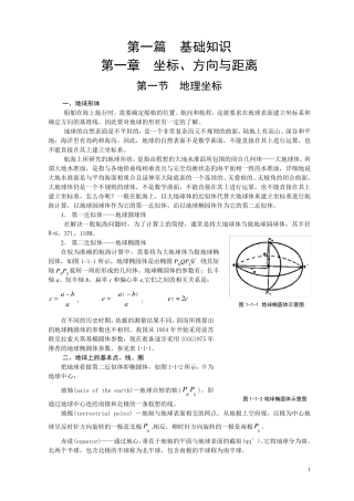航海学第一篇基础知识