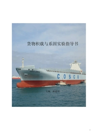 航海实操评估货物积载与系固