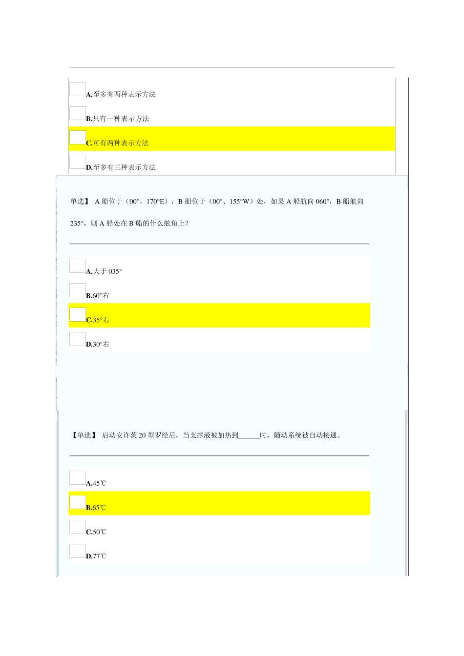 航海学2011海事局内部机考题真题拷贝_第3页