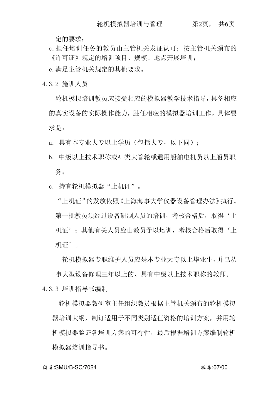 航海模拟器培训与管理第1页,共4页上海海事大学_第2页