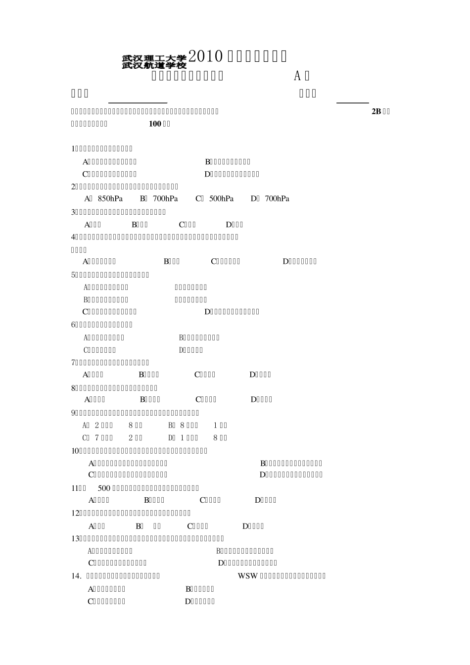 航海气象与海洋学A卷及参考答案专科_第1页
