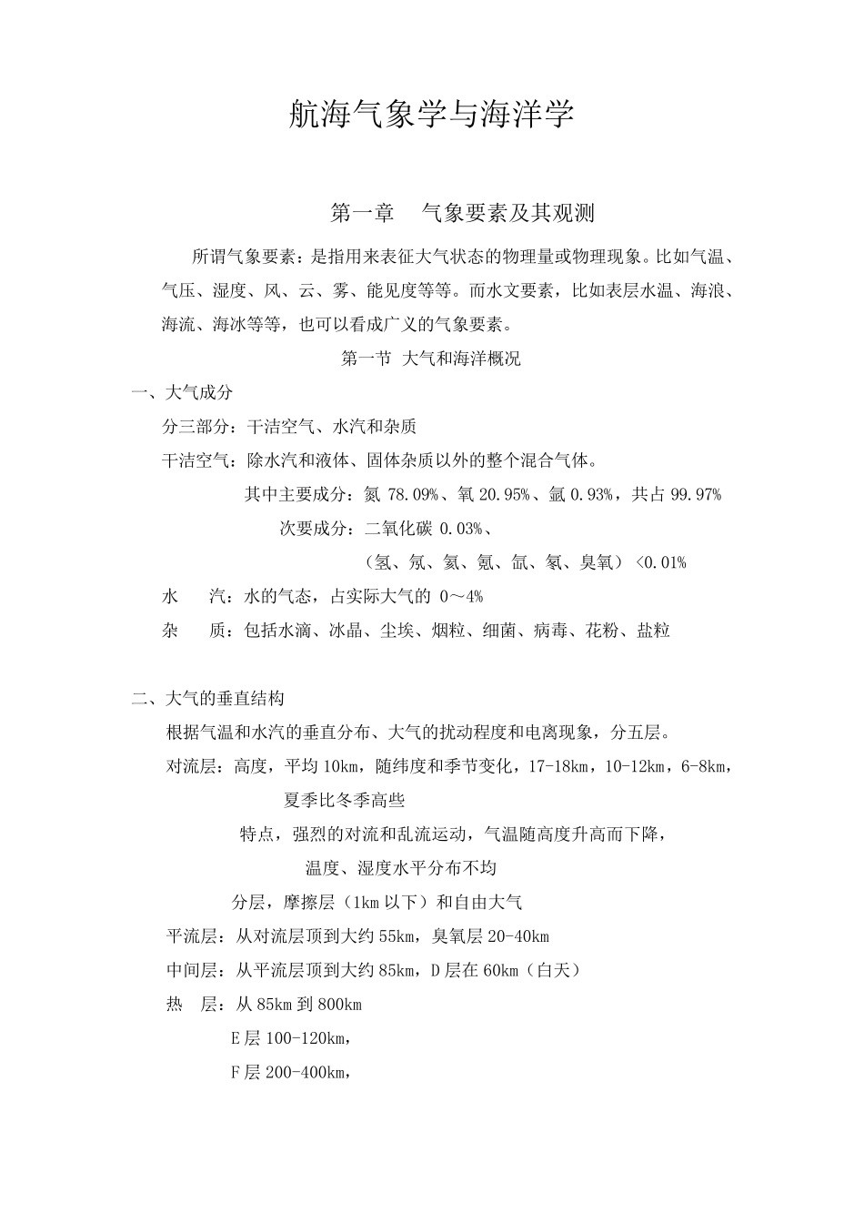 航海气象学与海洋学电子教案_第1页