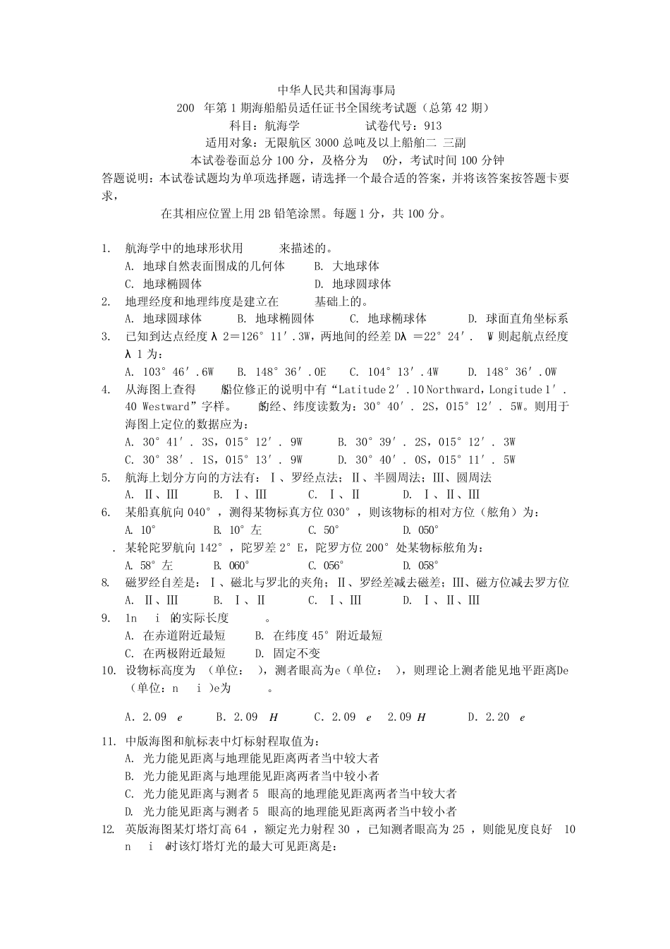 航海类(甲类)三副《航海学》历届真题第42期_第1页