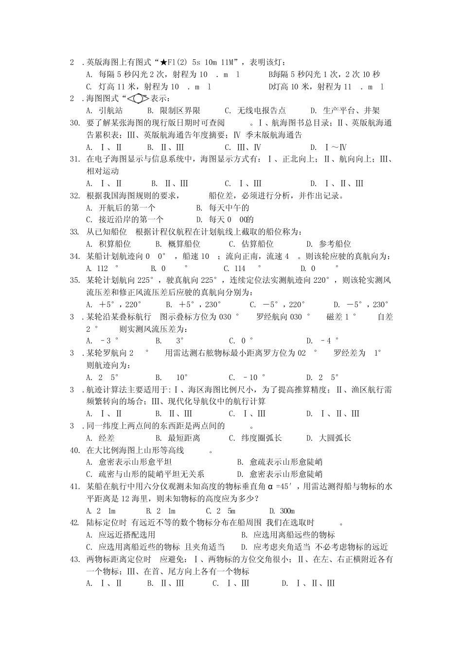 航海类(甲类)三副《航海学》历届真题第42期_第3页