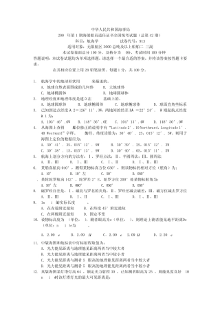 航海类(甲类)三副《航海学》历届真题第42期