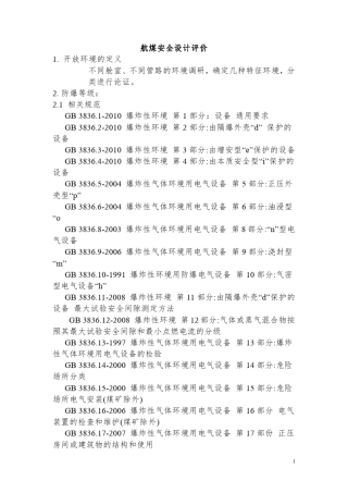 航煤安全设计评价
