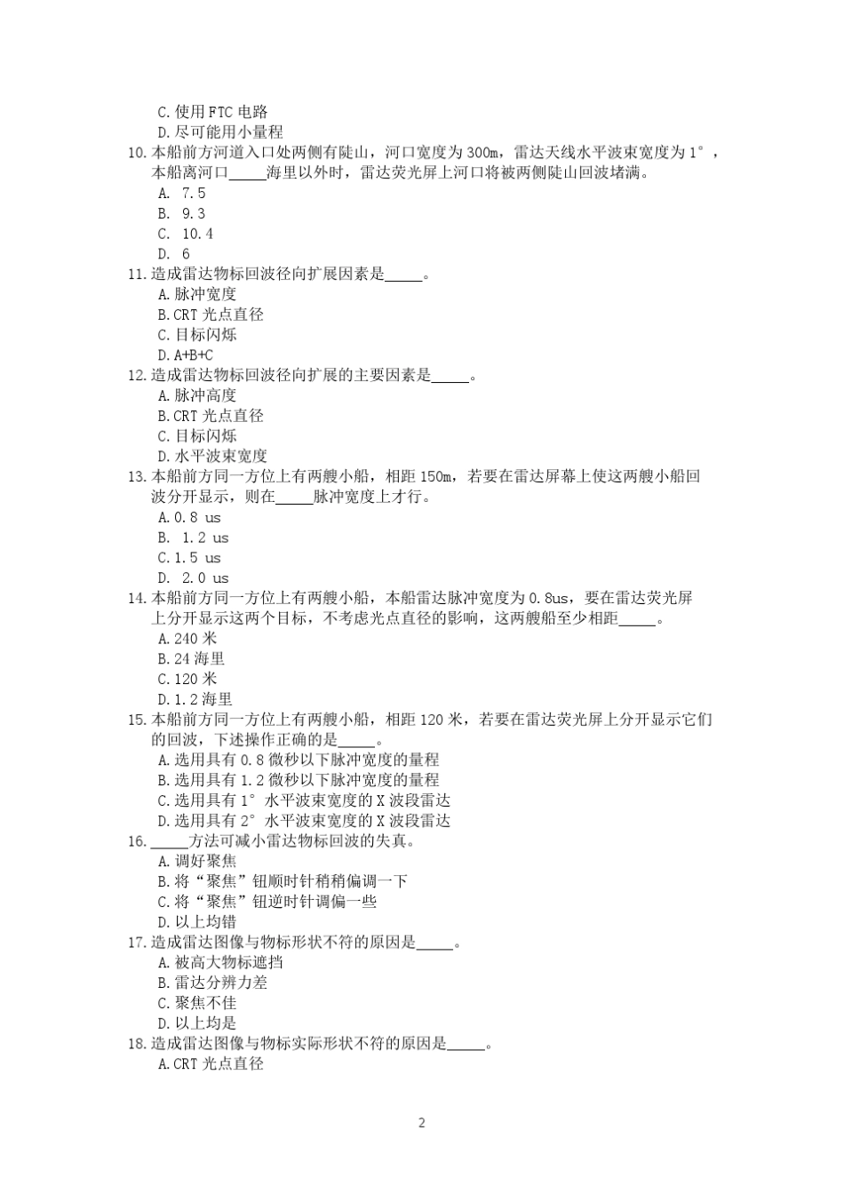 航海雷达新题库20161027整理(包含答案)_第2页