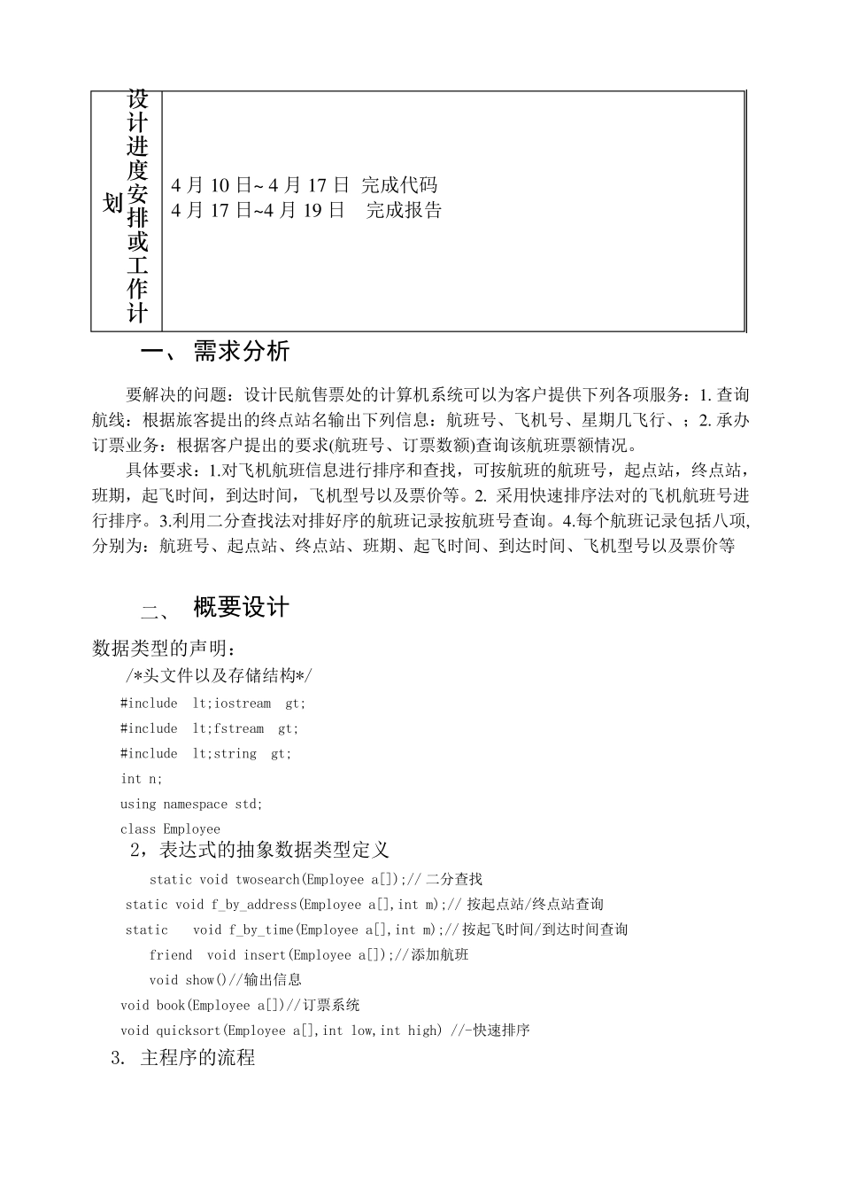 航班信息的查询与检索课程设计_第3页